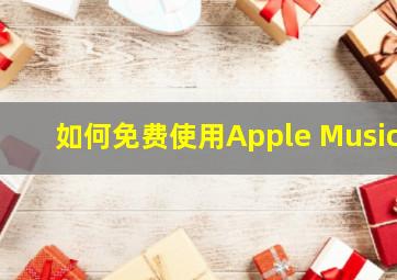 如何免费使用Apple Music